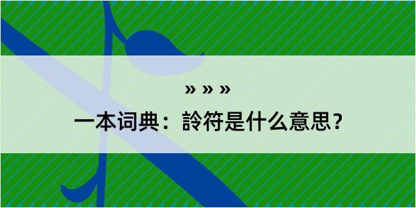 一本词典：詅符是什么意思？