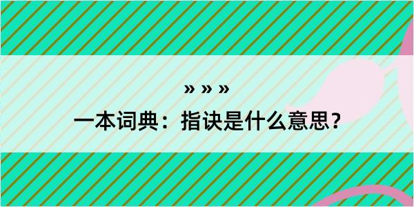 一本词典：指诀是什么意思？