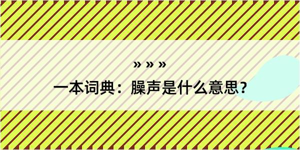 一本词典：臊声是什么意思？