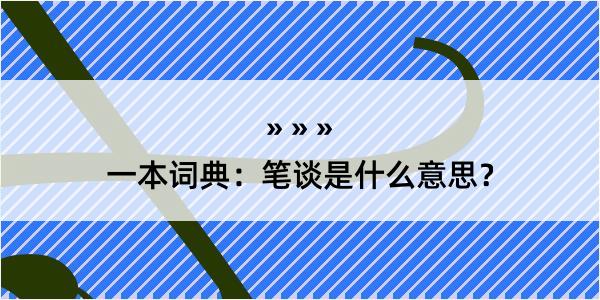 一本词典：笔谈是什么意思？