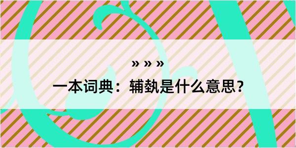 一本词典：辅埶是什么意思？