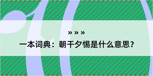 一本词典：朝干夕惕是什么意思？