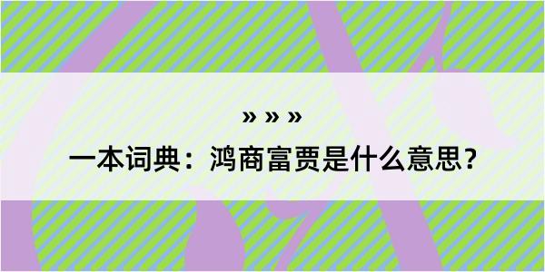 一本词典：鸿商富贾是什么意思？