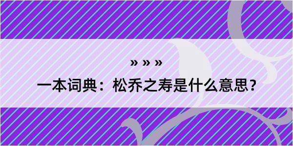 一本词典：松乔之寿是什么意思？