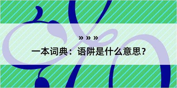 一本词典：语阱是什么意思？