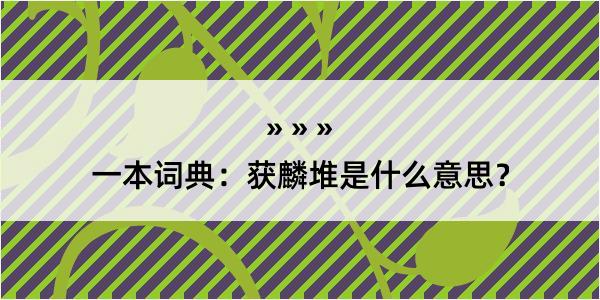 一本词典：获麟堆是什么意思？