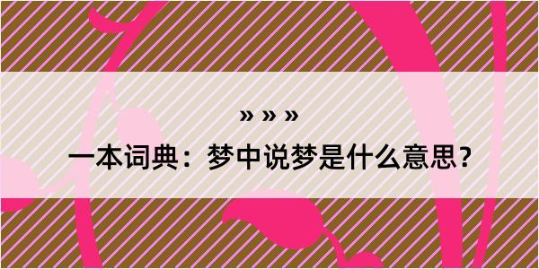 一本词典：梦中说梦是什么意思？