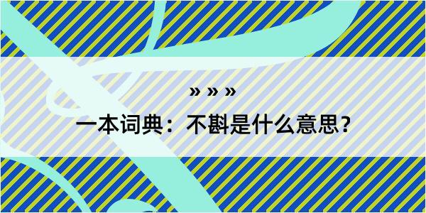 一本词典：不斟是什么意思？