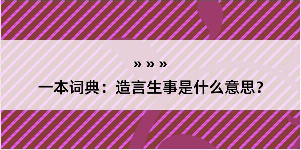 一本词典：造言生事是什么意思？