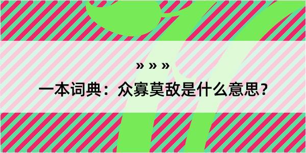 一本词典：众寡莫敌是什么意思？