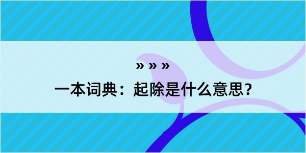 一本词典：起除是什么意思？