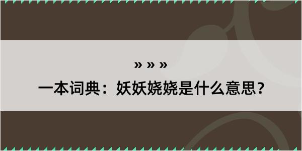 一本词典：妖妖娆娆是什么意思？