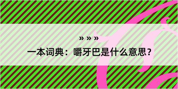 一本词典：嚼牙巴是什么意思？