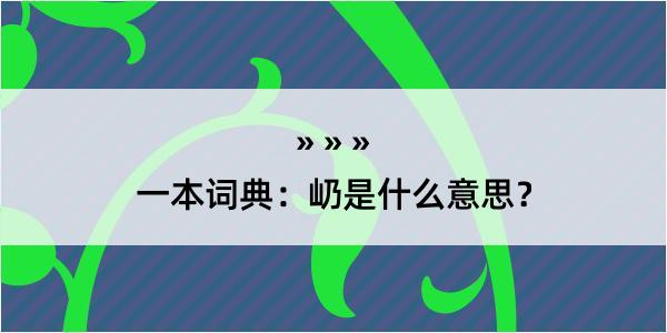 一本词典：屷是什么意思？