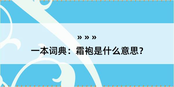 一本词典：霜袍是什么意思？