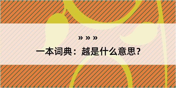 一本词典：越是什么意思？