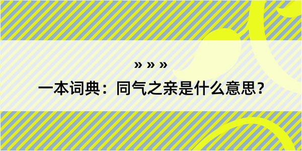 一本词典：同气之亲是什么意思？