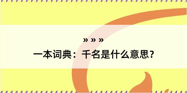 一本词典：千名是什么意思？