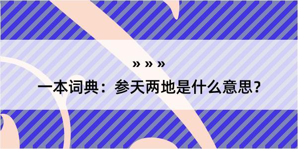 一本词典：参天两地是什么意思？