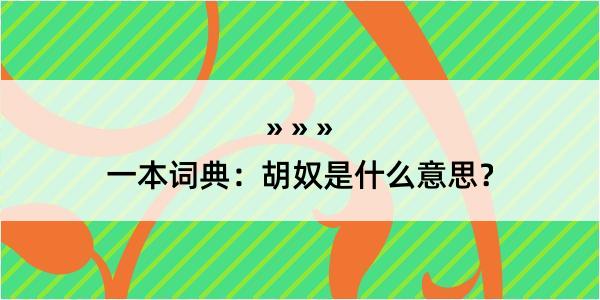 一本词典：胡奴是什么意思？