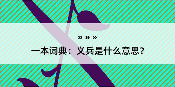 一本词典：义兵是什么意思？