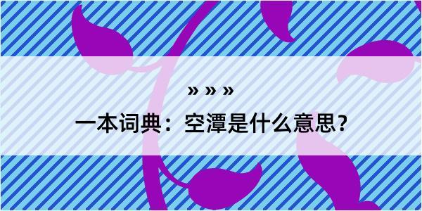 一本词典：空潭是什么意思？