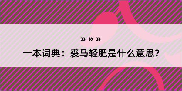 一本词典：裘马轻肥是什么意思？