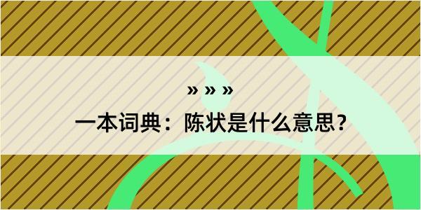 一本词典：陈状是什么意思？