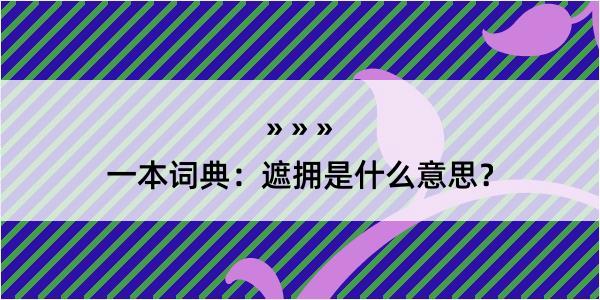 一本词典：遮拥是什么意思？