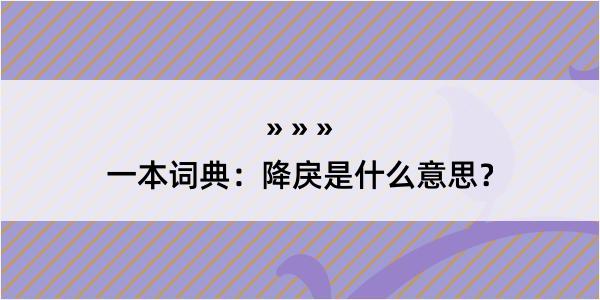 一本词典：降戾是什么意思？