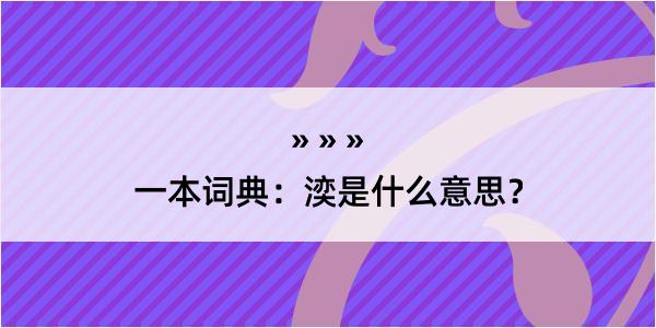 一本词典：湙是什么意思？