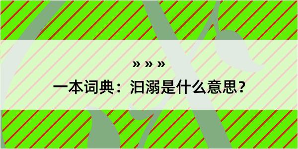 一本词典：汩溺是什么意思？