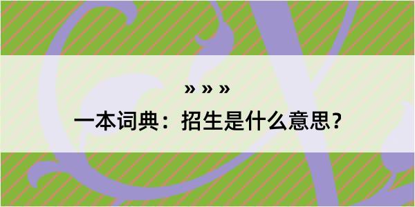 一本词典：招生是什么意思？