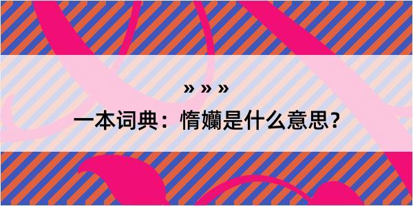 一本词典：惰孏是什么意思？