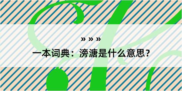 一本词典：滂溏是什么意思？