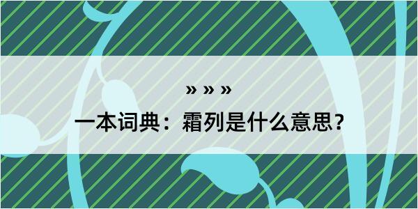 一本词典：霜列是什么意思？