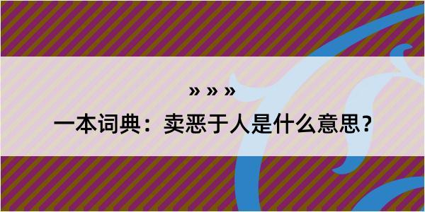 一本词典：卖恶于人是什么意思？