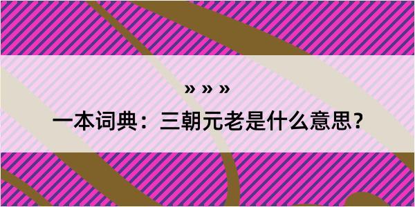 一本词典：三朝元老是什么意思？