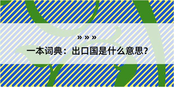 一本词典：出口国是什么意思？