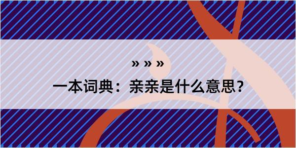 一本词典：亲亲是什么意思？