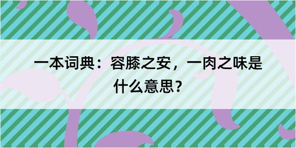 一本词典：容膝之安，一肉之味是什么意思？