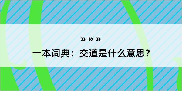 一本词典：交道是什么意思？