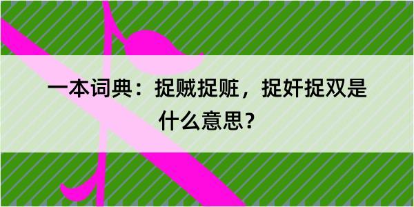 一本词典：捉贼捉赃，捉奸捉双是什么意思？