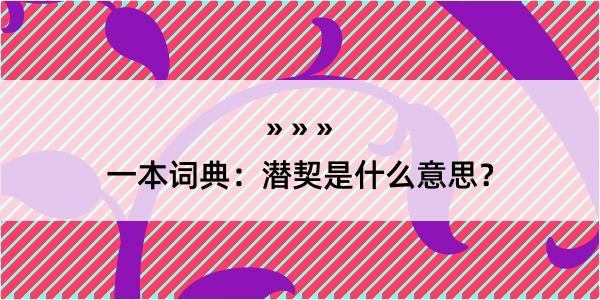 一本词典：潜契是什么意思？