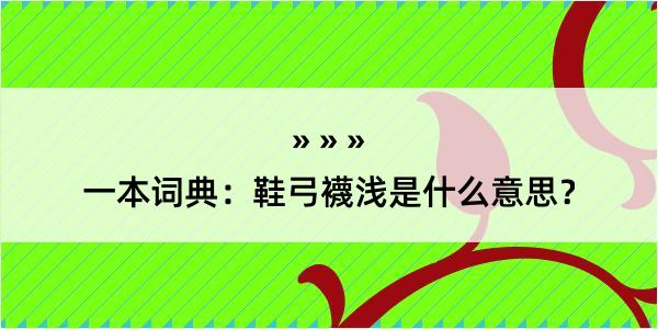 一本词典：鞋弓襪浅是什么意思？