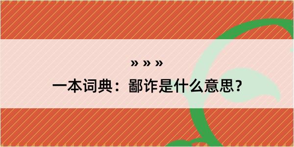 一本词典：鄙诈是什么意思？