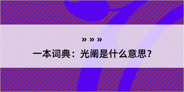 一本词典：光阐是什么意思？