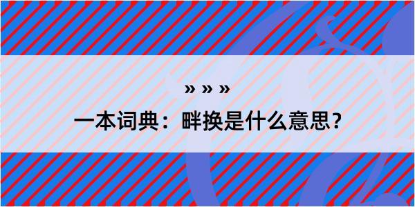 一本词典：畔换是什么意思？