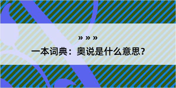 一本词典：奥说是什么意思？