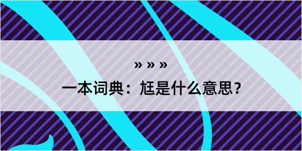 一本词典：尪是什么意思？